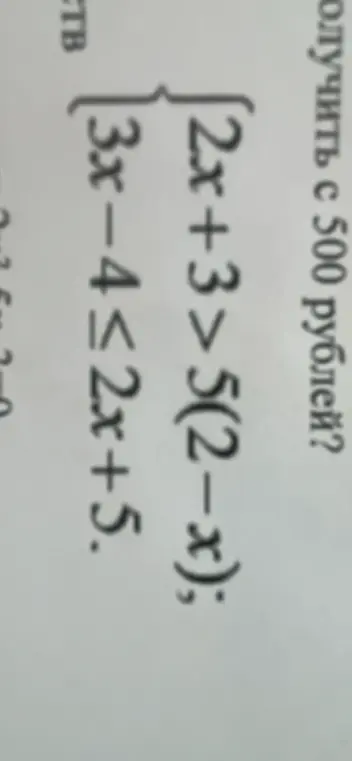 Реши систему неравенств 2x+3>5(2−x); 3x-4≤2x+5