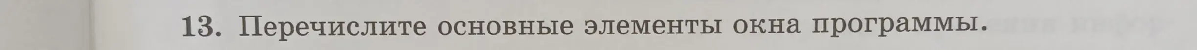 Ты просишь перечислить основные элементы окна программы.