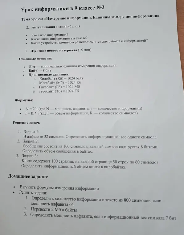 Помоги мне решить задачи из домашнего задания: 1. Определить количество информации в тексте из 800 символов, если мощность алфавита 64