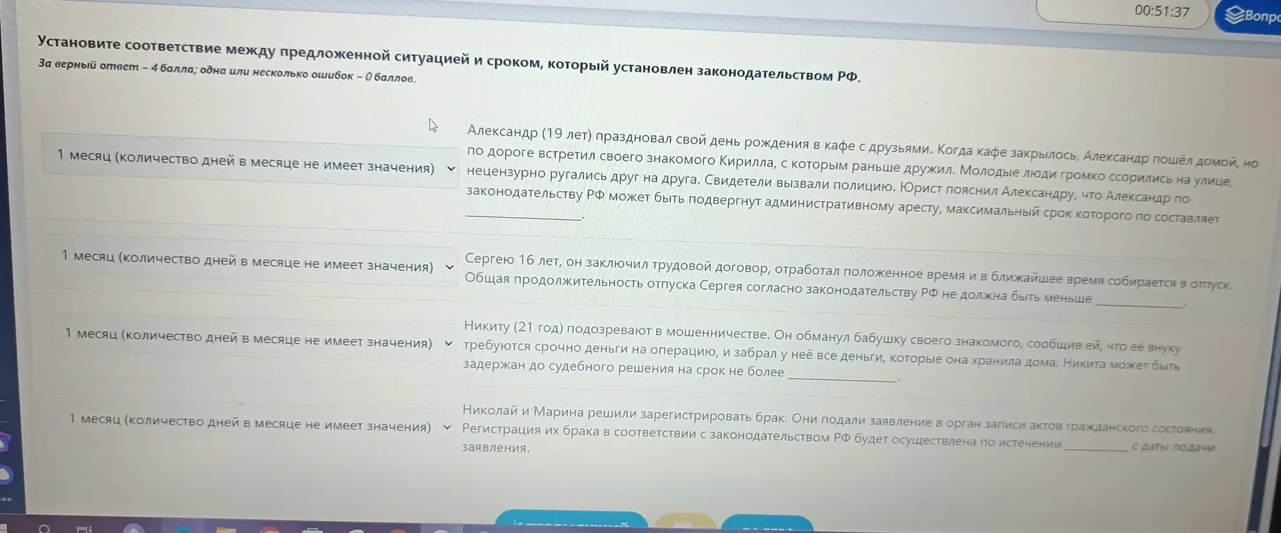 Помоги установить соответствие между предложенной ситуацией и сроком, который установлен законодательством РФ в задании, где Александр (19 лет) праздновал свой день рождения в кафе с друзьями