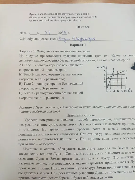 Ты просишь выбрать верный вариант ответа в задании про графики движения тел и ответить на вопросы к тексту про приливы и отливы.
