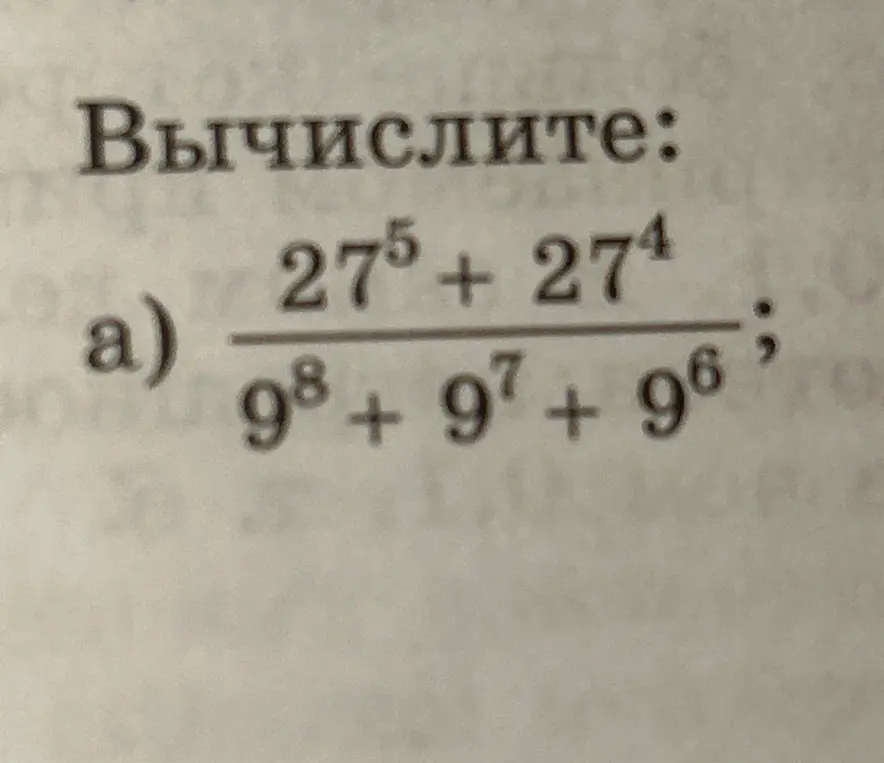 Вычисли, пожалуйста, по шагам: (27^5 + 27^4)/(9^8 + 9^7 + 9^6)