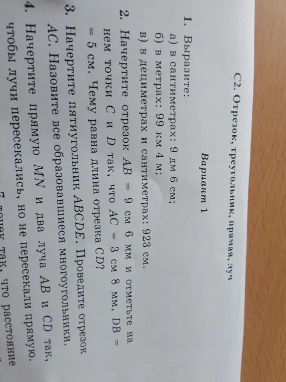 Ты просишь выразить величины, начертить отрезок и пятиугольник, назвать образовавшиеся многоугольники и начертить прямую и два луча.