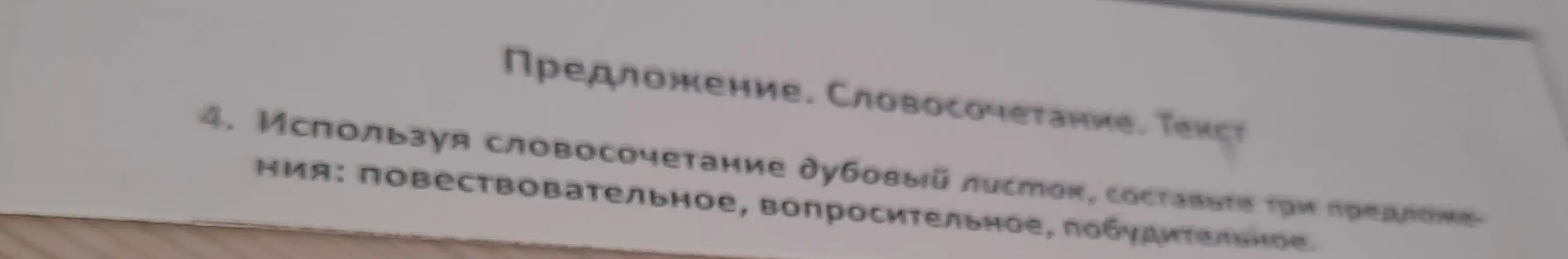 Составь три предложения со словосочетанием 'дубовый листок': повествовательное, вопросительное и побудительное.