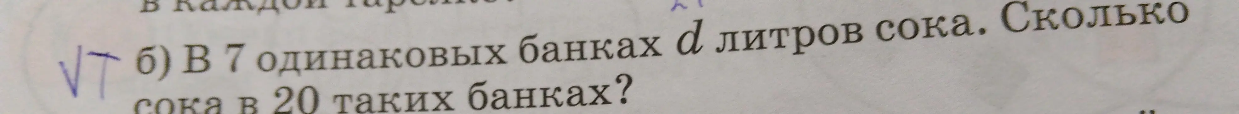 Объясни, как решить задачу: В 7 одинаковых банках d литров сока. Сколько сока в 20 таких банках?