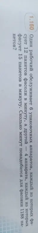 Вычисли, сколько минут понадобится для фасовки 1188 пакетов, если один рабочий обслуживает 6 упаковочных аппаратов, каждый из которых фасует 12 пакетов фасоли в минуту, а другой — 4 аппарата, каждый из которых фасует 15 пакетов в минуту.