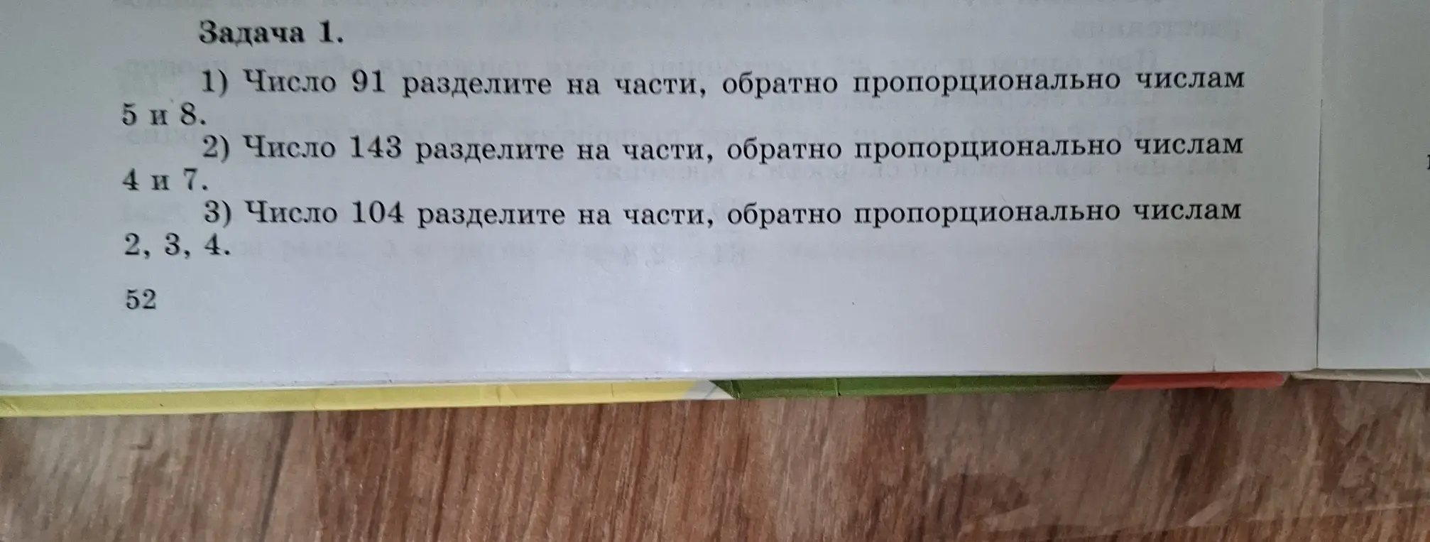 Раздели число 91 на части, обратно пропорционально числам 5 и 8