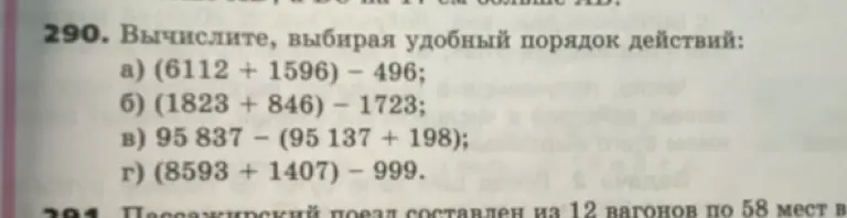 Вычисли, выбирая удобный порядок действий: (6112 + 1596) - 496