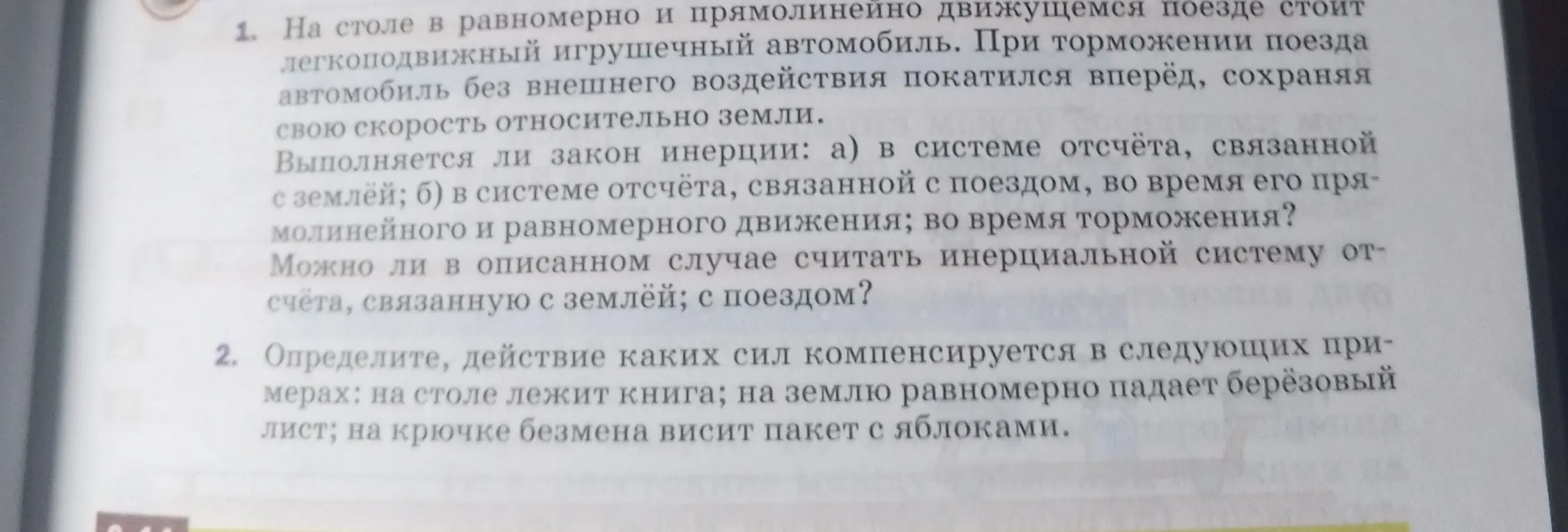 Выполнимо ли закон инерции в системе отсчёта, связанной с землей?