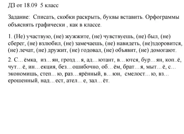 Ты просишь помочь с домашним заданием по русскому языку: списать текст, раскрывая скобки и вставляя буквы.