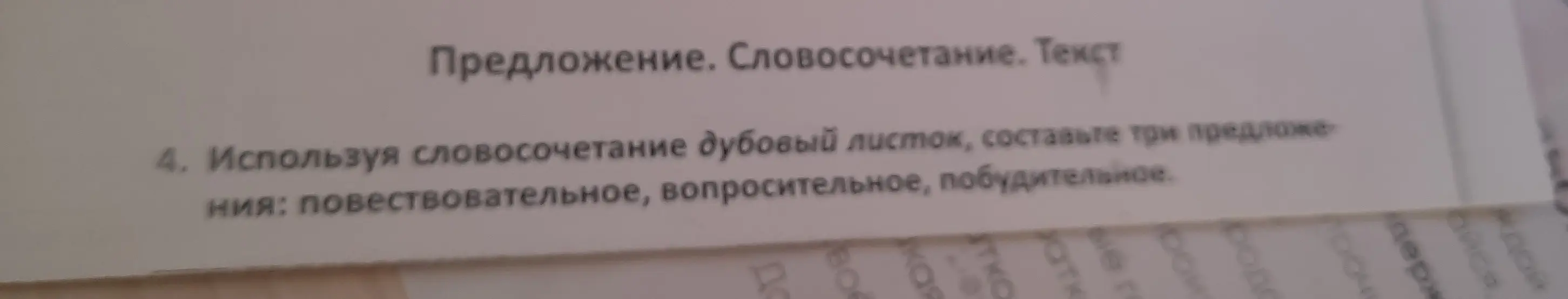 Составь повествовательное, вопросительное и побудительное предложения, используя словосочетание 'дубовый листок'