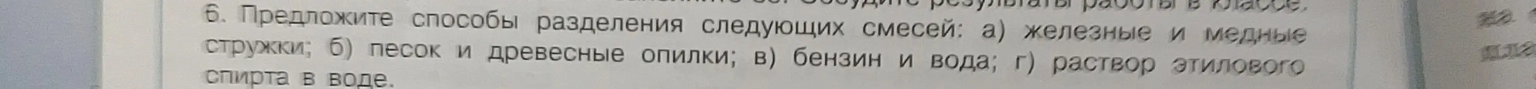 Предложи способы разделения следующих смесей: железные и медные стружки