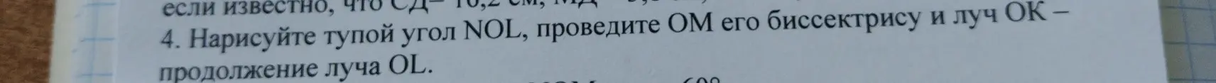 Ты просишь нарисовать тупой угол NOL, провести OM его биссектрису и луч ОК - продолжение луча OL.