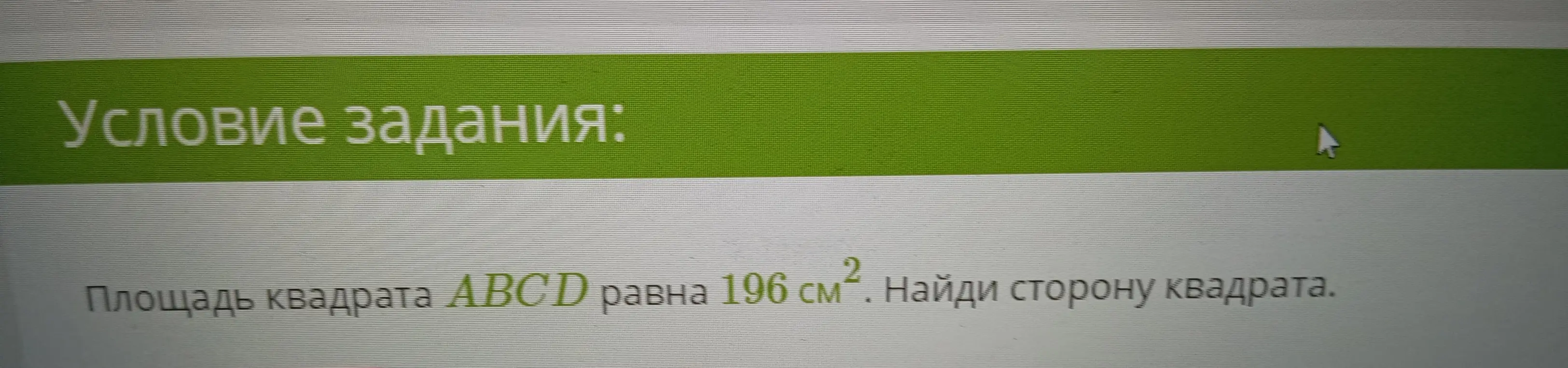 Найди сторону квадрата, если его площадь равна 196 см²