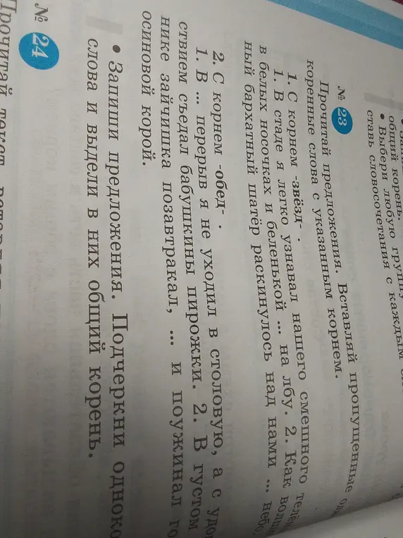 Помоги вставить пропущенные однокоренные слова с указанным корнем в предложениях.