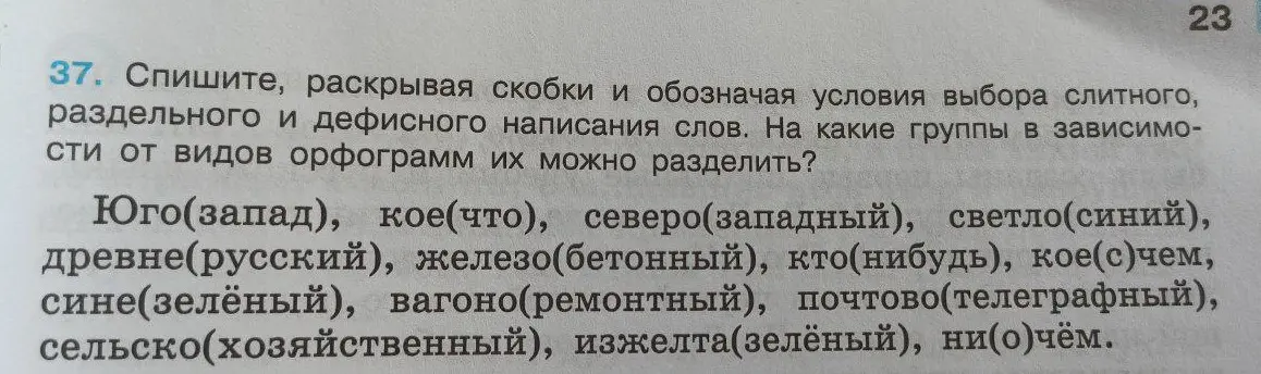 Спиши, раскрывая скобки и обозначая условия выбора слитного, раздельного и дефисного написания слова: Юго(запад)