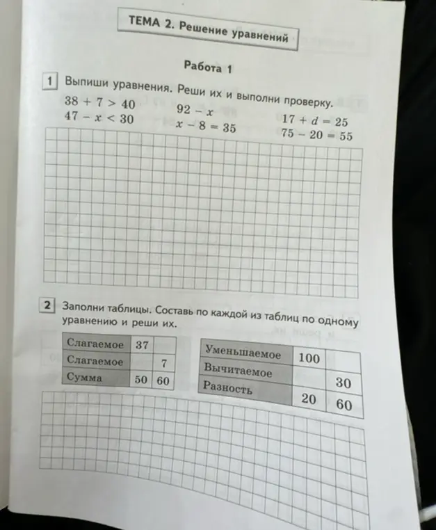 Помоги мне решить уравнения и заполнить таблицы из заданий