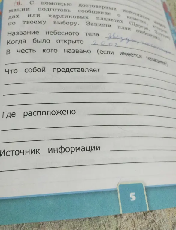 Можешь ли ты ответить на вопросы из задания про небесное тело: название, когда открыто?