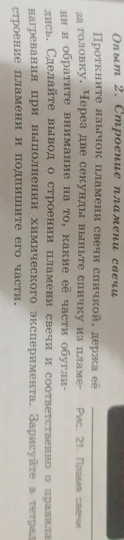 Проведи опыт 2 'Строение пламени свечи'. Сделай вывод о строении пламени свечи и соответственно о правила нагревания при выполнении химического эксперимента. Зарисуй строение пламени и подпиши его части.