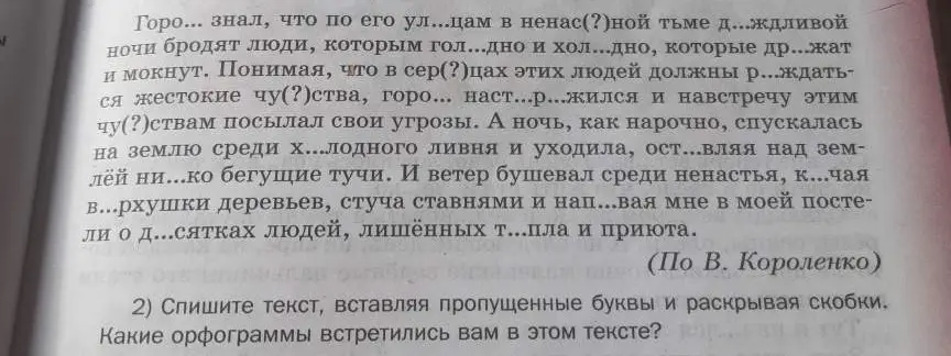 Помоги мне с заданием: Спиши текст, вставляя пропущенные буквы и раскрывая скобки. Какие орфограммы встретились вам в этом тексте?