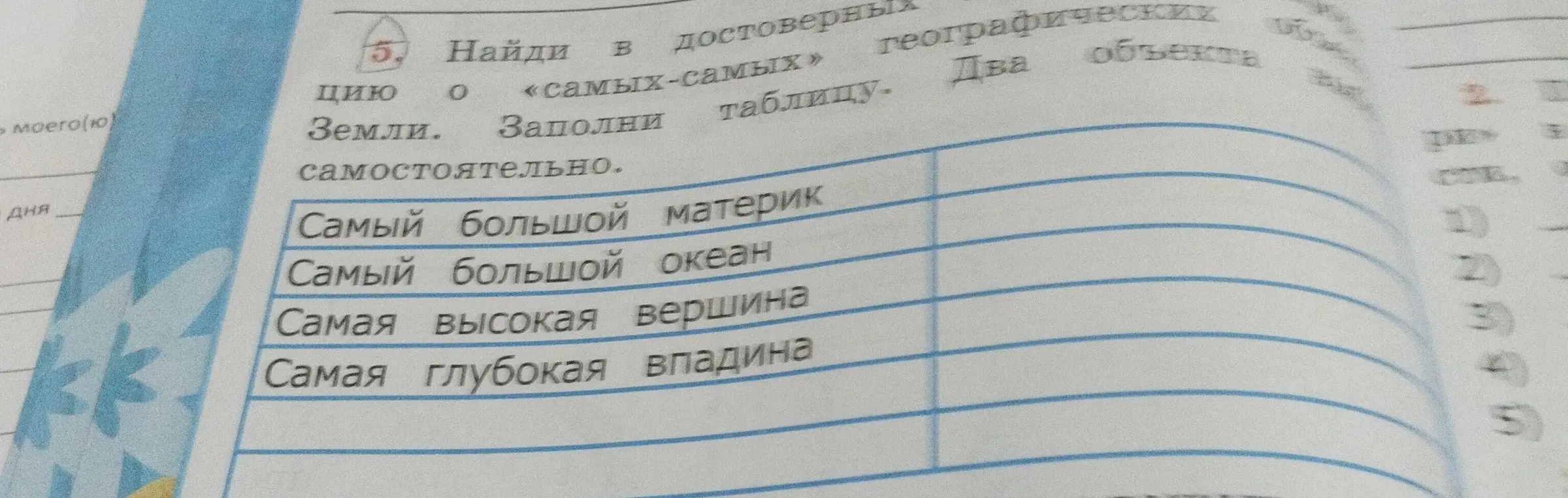 Заполни таблицу, указав самый большой материк, самый большой океан, самую высокую вершину и самую глубокую впадину