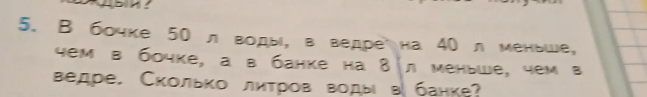 Ты просишь решить задачу: в бочке 50 л воды, в ведре на 40 л меньше, чем в бочке, а в банке на 8 л меньше, чем в ведре. Сколько литров воды в банке?