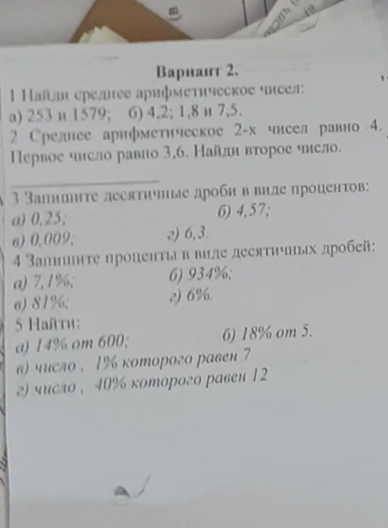 Помоги решить задачи из варианта 2: найди среднее арифметическое чисел, запиши десятичные дроби в виде процентов, проценты в виде десятичных дробей, найди проценты от числа