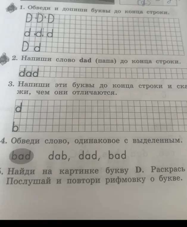 Ты можешь помочь мне обвести и дописать буквы до конца строки, написать слово dad до конца строки, написать буквы d и b до конца строки и сказать, чем они отличаются, обвести слово, одинаковое с выделенным, и найти на картинке букву D?