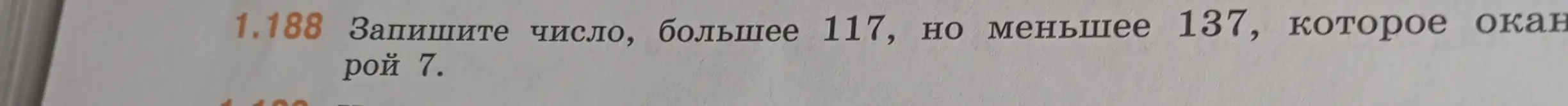 Составь число, которое больше 117, но меньше 137 и заканчивается на 7.