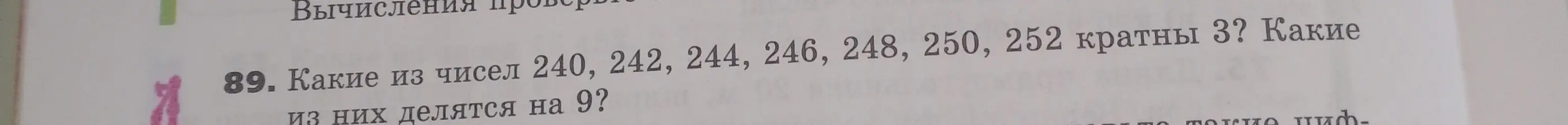 Какие из чисел 240, 242, 244, 246, 248, 250, 252 кратны 3? Какие из них делятся на 9?