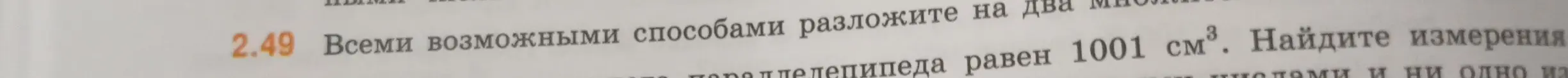 Можешь ли ты всеми возможными способами разложить на два множителя число 1001?