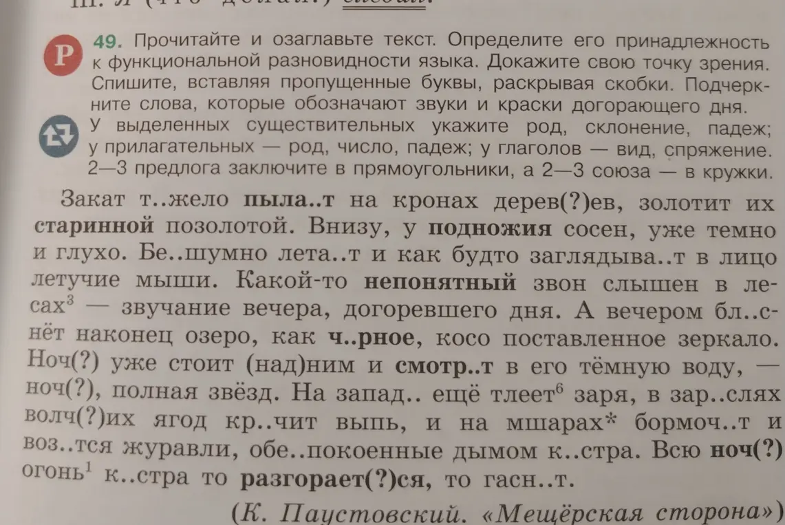 Помоги выполнить упражнение: прочитать и озаглавить текст, определить принадлежность к функциональной разновидности языка, списать, вставляя пропущенные буквы и раскрывая скобки.