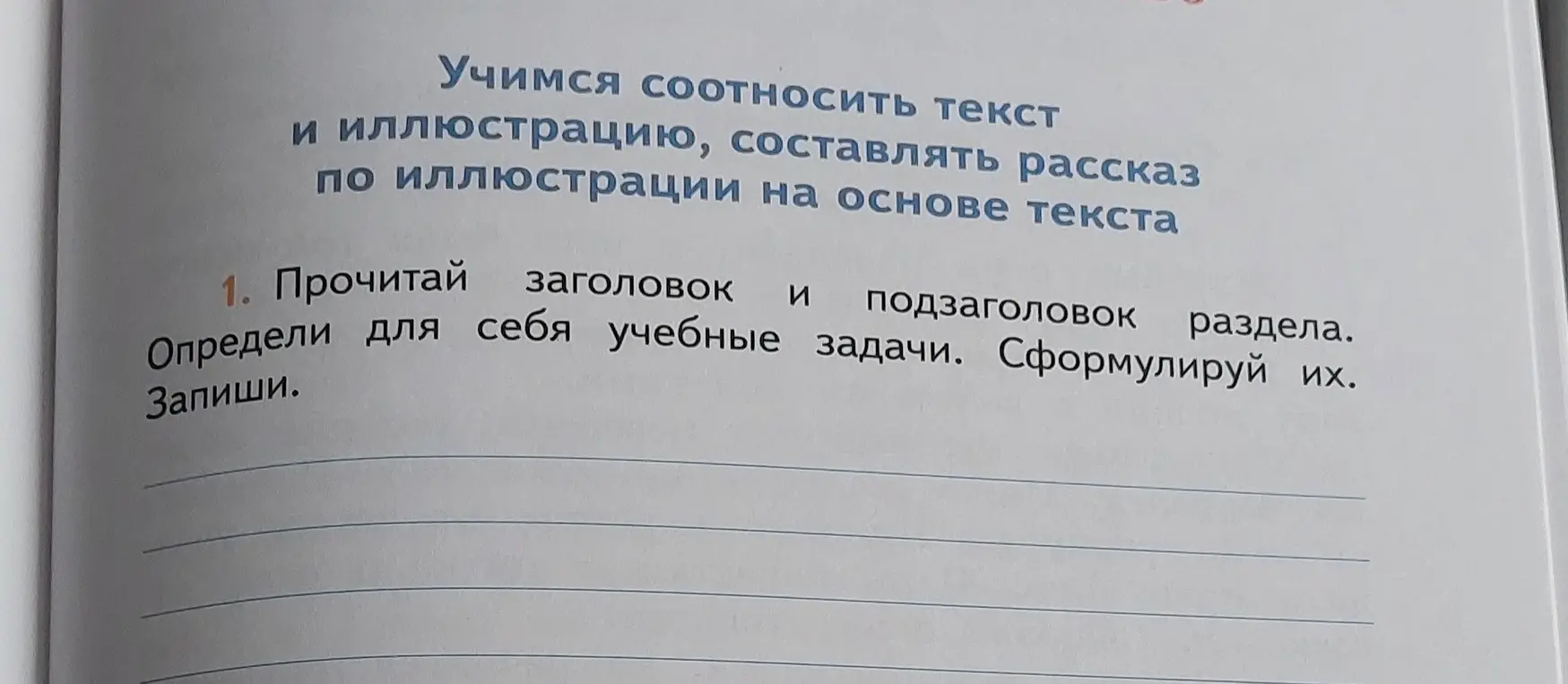 Можешь подсказать, как выполнить задание: Прочитай заголовок и подзаголовок раздела. Определи для себя учебные задачи. Сформулируй их. Запиши.