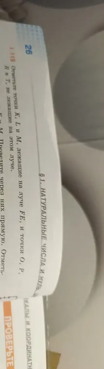 Ты просишь меня отметить точки K, L и M, лежащие на луче FE, и точки О, Р, В и Т, не лежащие на этом луче.