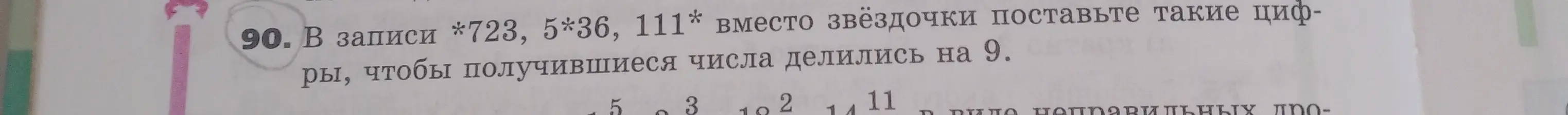 Предложи такие цифры, чтобы при подстановке вместо звёздочки в числах *723, 5*36, 111*, получившиеся числа делились на 9