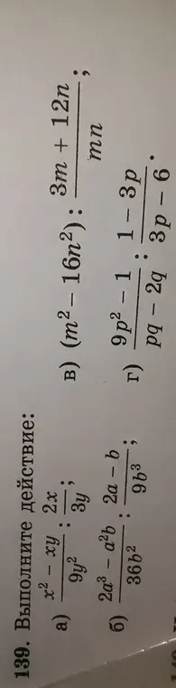 Выполни действие: a) $\frac{x^2 - xy}{9y^2} : \frac{2x}{3y}$
