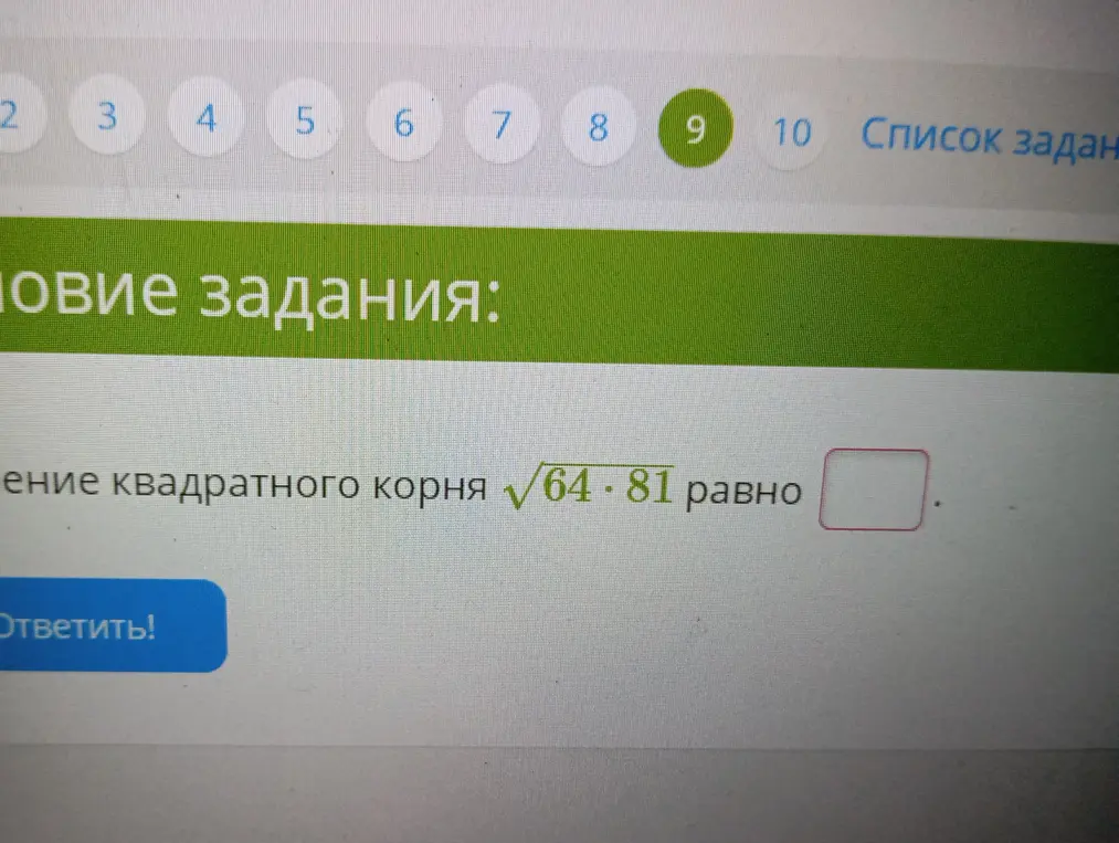 Вычисли значение квадратного корня из 64*81
