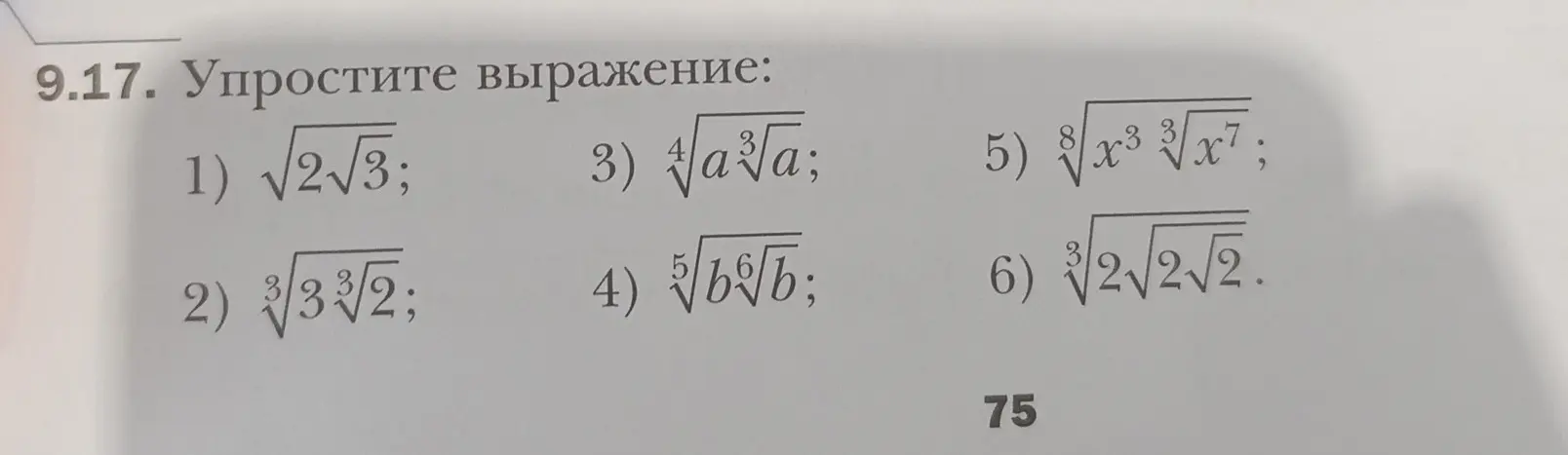 Ты просишь упростить выражения с корнями: 1) √2√3