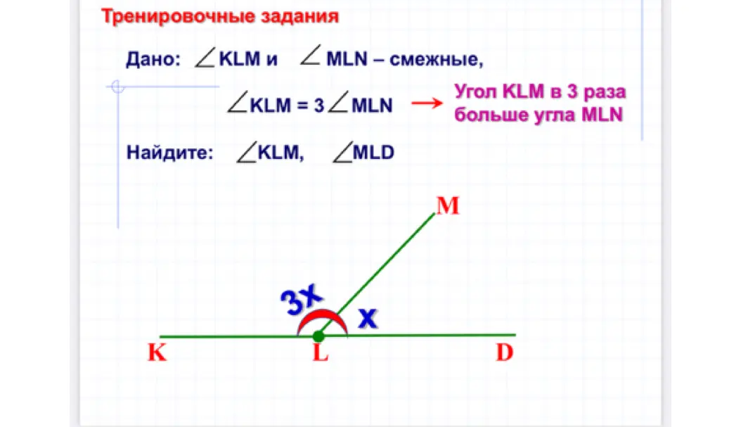 Найди величины углов \(\angle KLM\) и \(\angle MLD\).