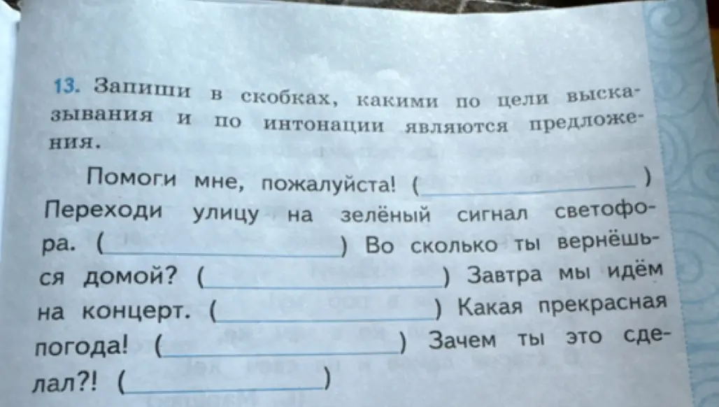 Определи, какими по цели высказывания и по интонации являются предложения.