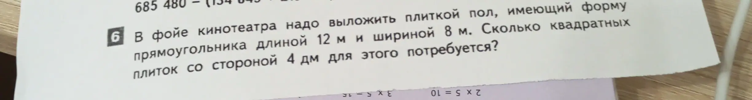 Ты просишь меня вычислить, сколько квадратных плиток со стороной 4 дм потребуется, чтобы выложить пол в фойе кинотеатра, имеющий форму прямоугольника длиной 12 м и шириной 8 м.