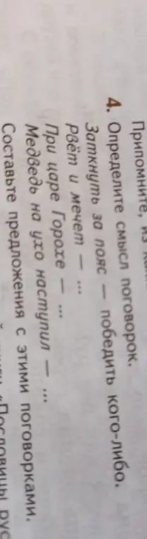 Определи смысл поговорок: 'Заткнуть за пояс', 'Рвёт и мечет', 'При царе Горохе', 'Медведь на ухо наступил'