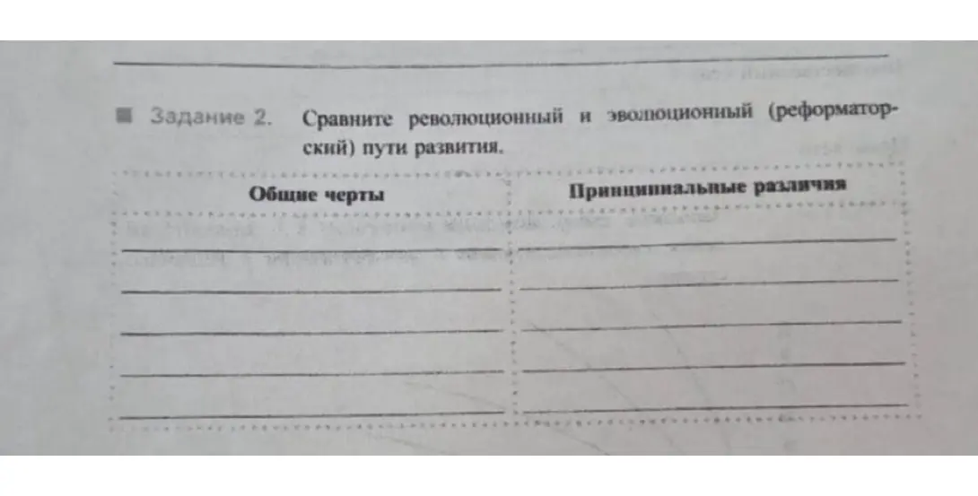 Помоги составить таблицу для сравнения революционного и эволюционного путей развития