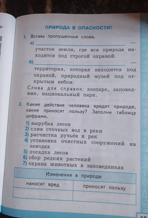 Помоги заполнить пропущенные слова и определить, какие действия вредят природе, а какие приносят пользу.