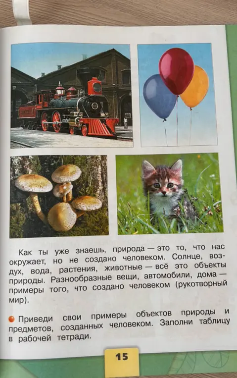 Ты просишь привести примеры объектов природы и предметов, созданных человеком.