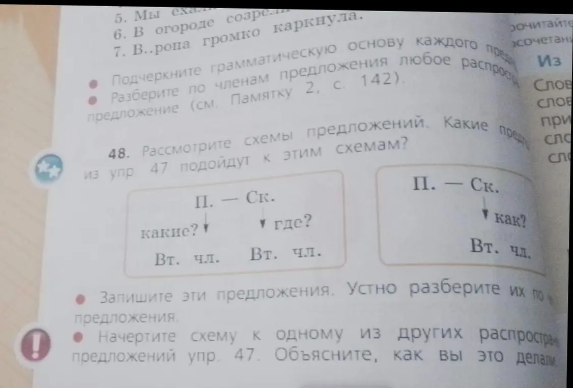 Рассмотри схемы предложений из упражнения 47. Какие предложения из упражнения 47 подойдут к этим схемам?