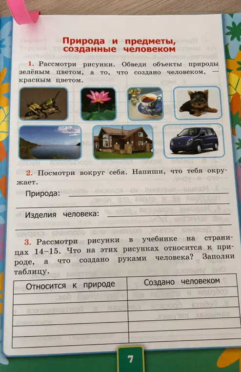 Обведи объекты природы зеленым цветом, а то, что создано человеком, красным цветом