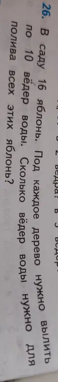 Ты просишь решить задачу: В саду 16 яблонь. Под каждое дерево нужно вылить по 10 вёдер воды. Сколько вёдер воды нужно для полива всех этих яблонь?