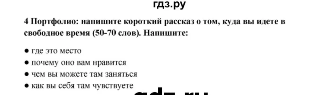 Напиши короткий рассказ о том, куда ты идешь в свободное время (50-70 слов).