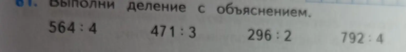 Объясни, как выполнить деление с объяснением: 564:4, 471:3, 296:2, 792:4